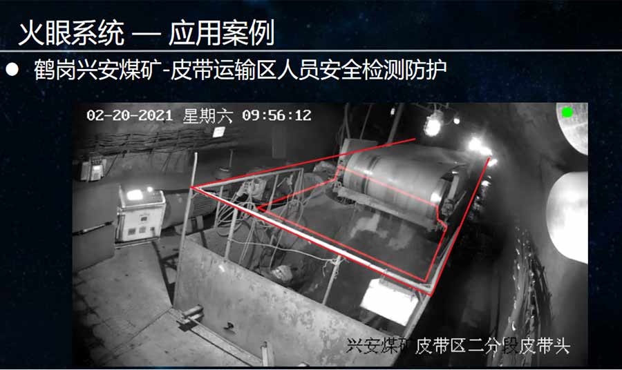 火眼系統(tǒng)煤礦皮帶運輸區(qū)人員安全檢測防護