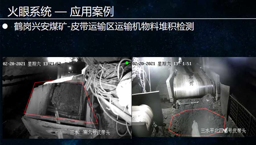 火眼系統(tǒng)皮帶運輸區(qū)運輸機物料堆積檢測